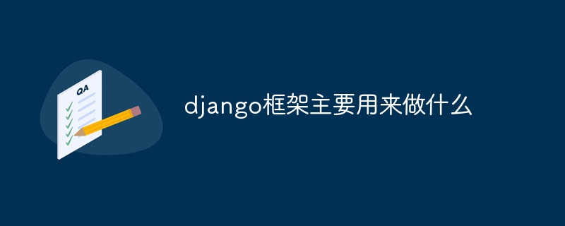 django框架主要用来做什么
