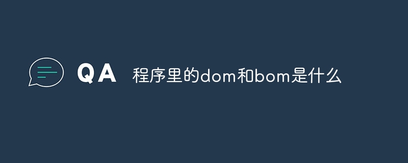 程序里的dom和bom是什么