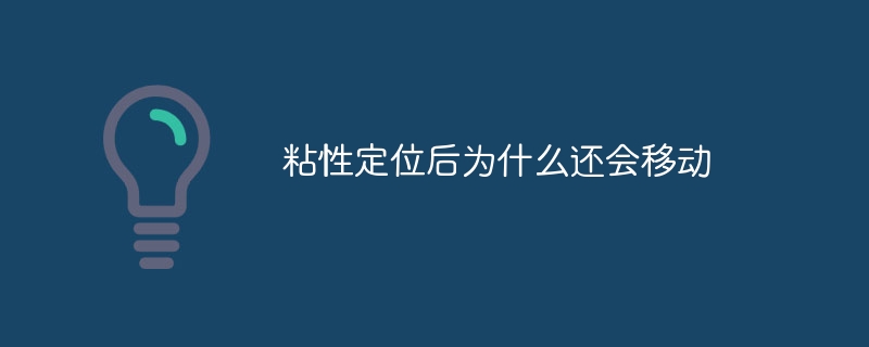 粘性定位后为什么还会移动