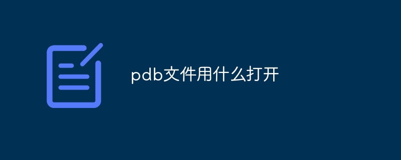 pdb文件用什么打开