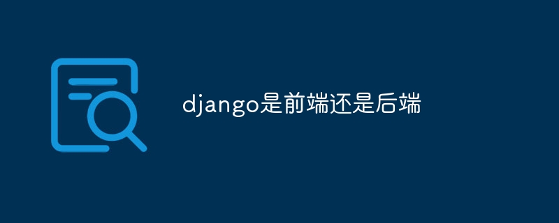 django是前端还是后端