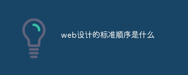 web设计的标准顺序是什么