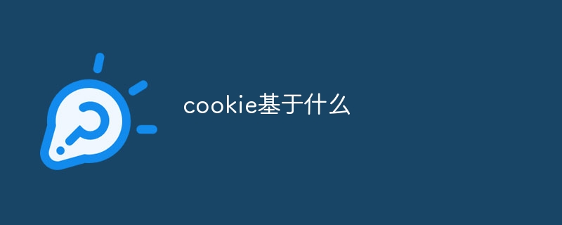 cookie基于什么