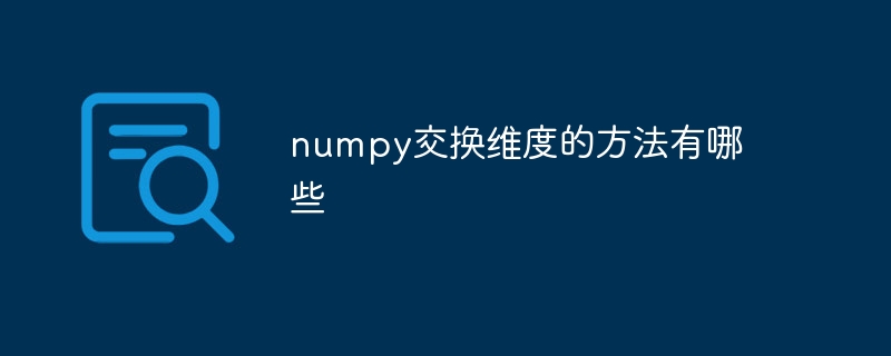 numpy交换维度的方法有哪些