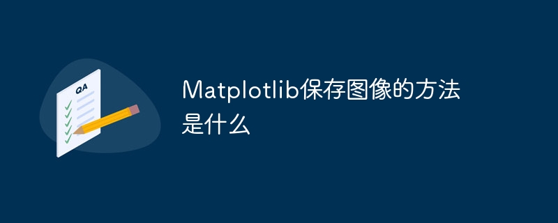 Matplotlib保存图像的方法是什么
