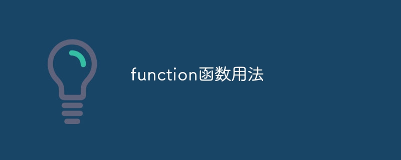 function函数用法