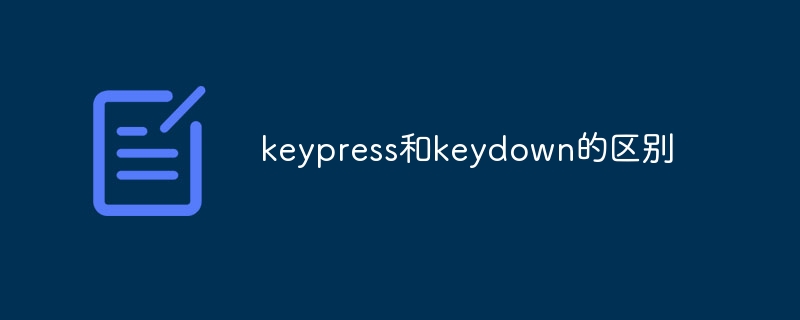 keypress和keydown的区别