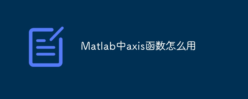 Matlab中axis函数怎么用