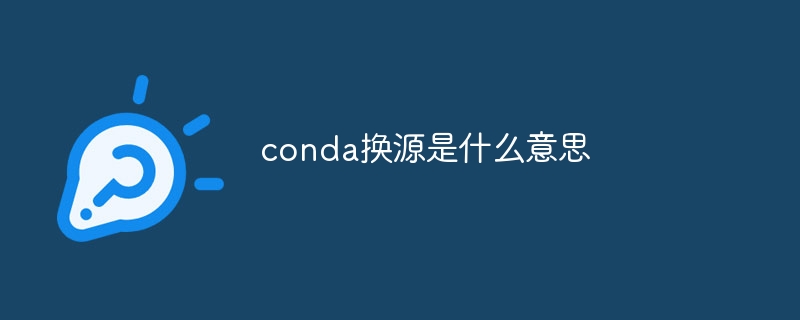 conda换源是什么意思