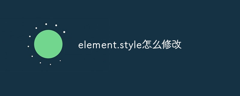 element.style怎么修改