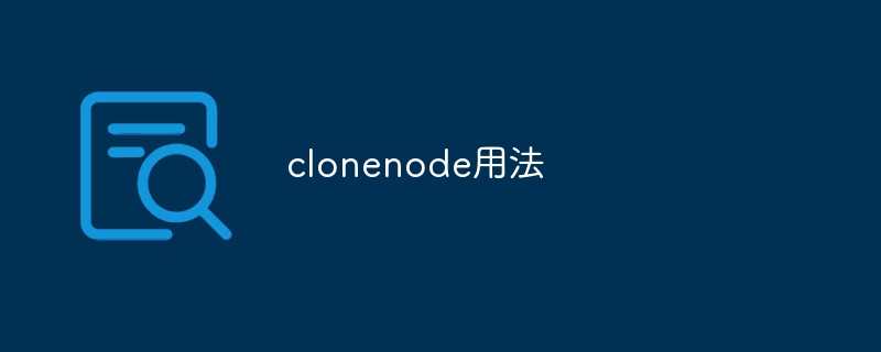clonenode用法