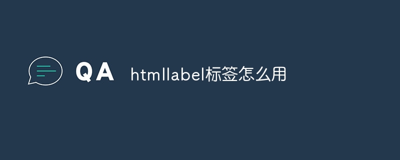 htmllabel标签怎么用