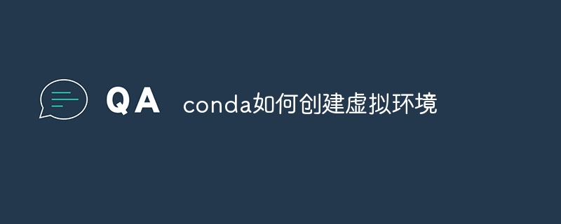 conda如何创建虚拟环境