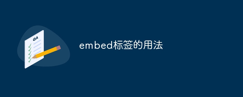 embed标签的用法