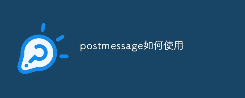 postmessage如何使用