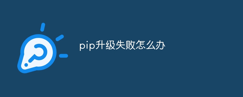 pip升级失败怎么办