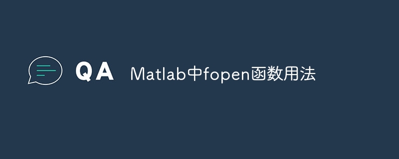 Matlab中fopen函数用法