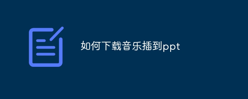 如何下载音乐插到ppt