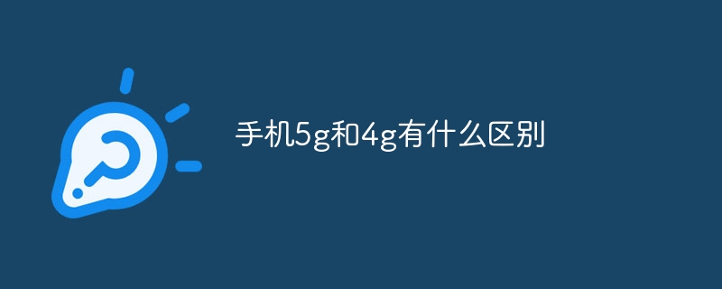 手机5g和4g有什么区别