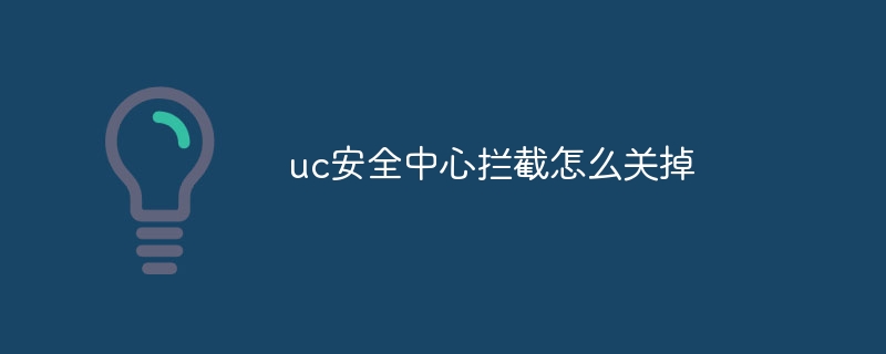 uc安全中心拦截怎么关掉