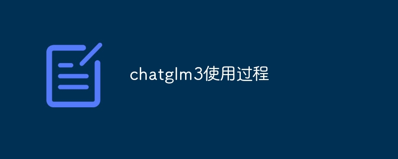 chatglm3使用过程