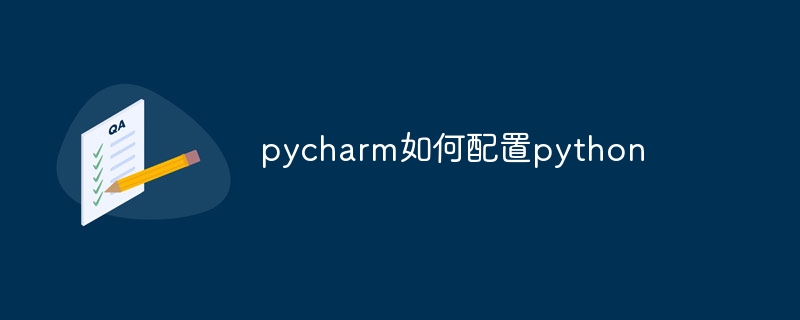 pycharm如何配置python
