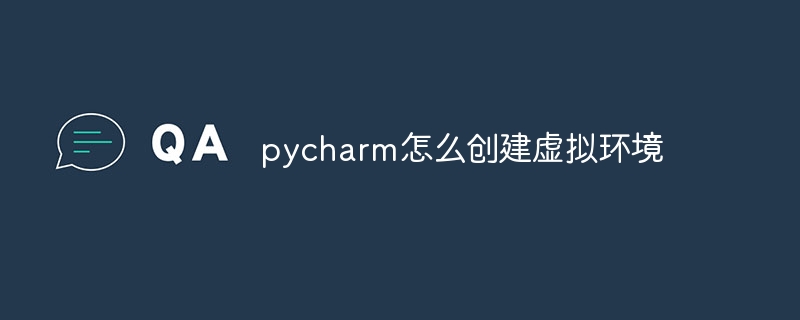 pycharm怎么创建虚拟环境
