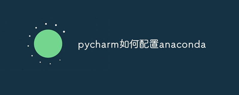 pycharm如何配置anaconda