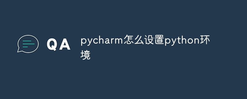 pycharm怎么设置python环境