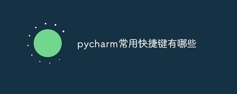 pycharm常用快捷键有哪些