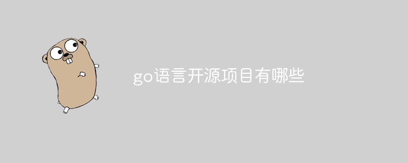 go语言开源项目有哪些