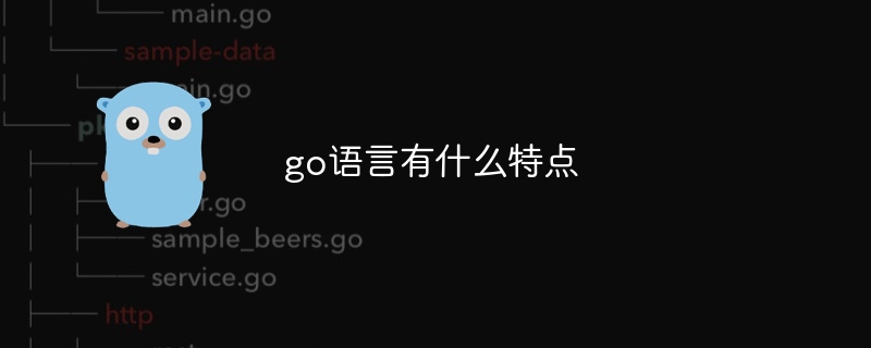 go语言有什么特点