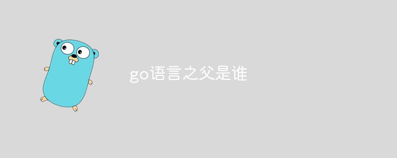 go语言之父是谁