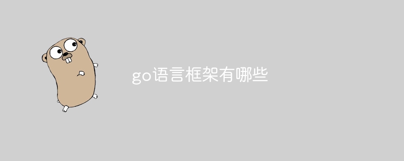 go语言框架有哪些