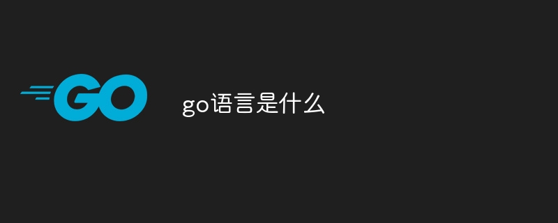 go语言是什么