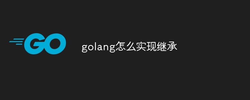 golang怎么实现继承