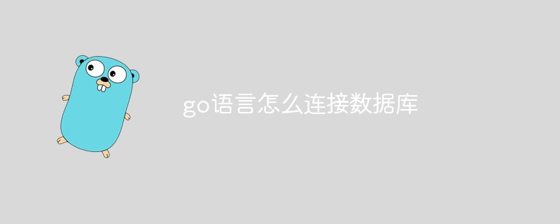 go语言怎么连接数据库