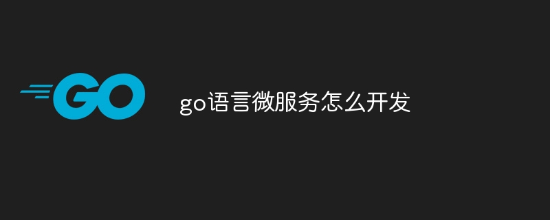 go语言微服务怎么开发