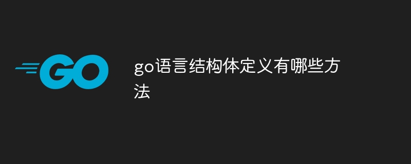 go语言结构体定义有哪些方法