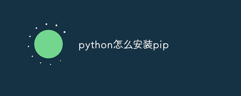 python怎么安装pip？