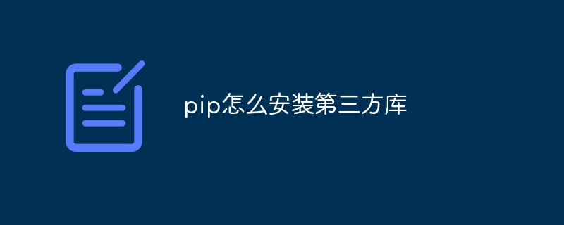 pip怎么安装第三方库