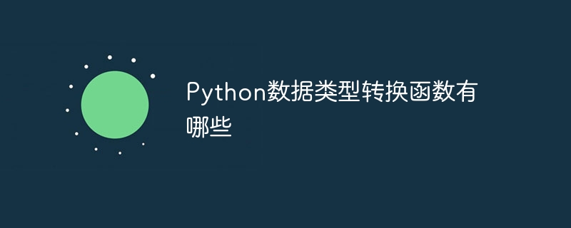 Python数据类型转换函数有哪些