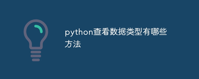 python查看数据类型有哪些方法