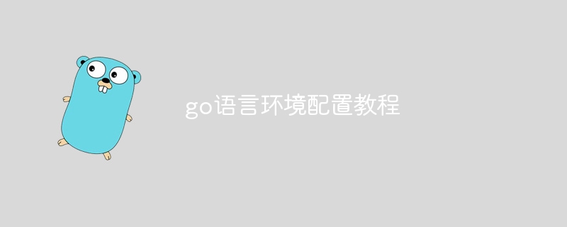 go语言环境配置教程