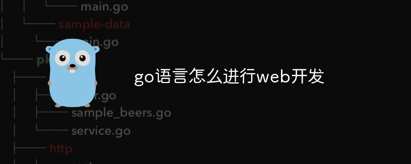 go语言怎么进行web开发