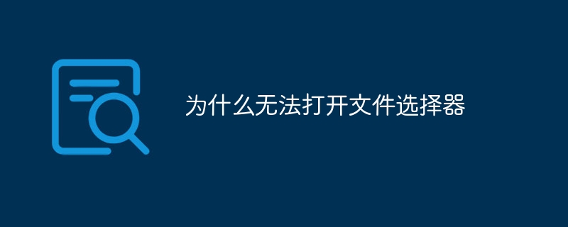 为什么无法打开文件选择器