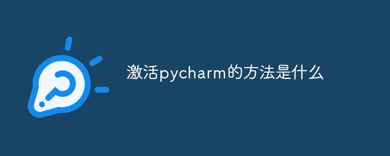 激活pycharm的方法是什么