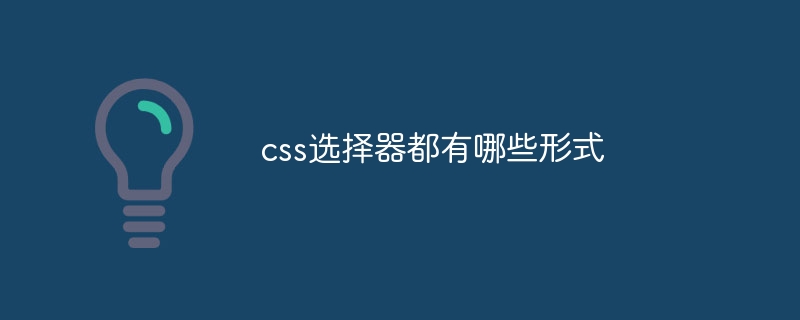 css选择器都有哪些形式