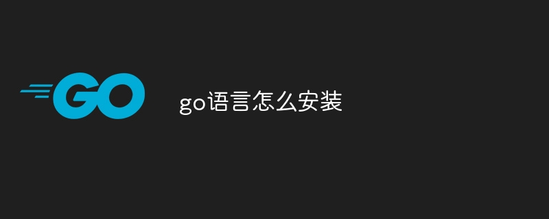 go语言怎么安装