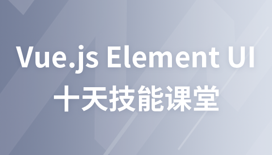Vue.js Element UI---十天技能课堂
